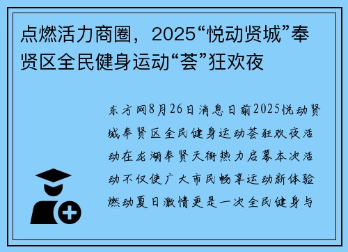 点燃活力商圈，2025“悦动贤城”奉贤区全民健身运动“荟”狂欢夜