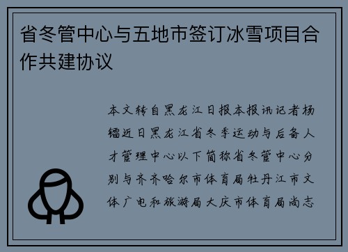 省冬管中心与五地市签订冰雪项目合作共建协议 省冬管中心与五地市签订冰雪项目合作共建协议