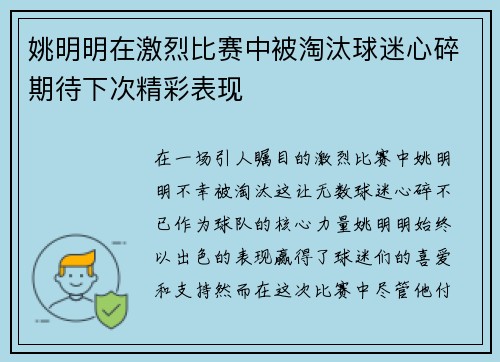 姚明明在激烈比赛中被淘汰球迷心碎期待下次精彩表现