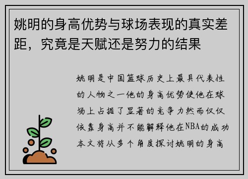 姚明的身高优势与球场表现的真实差距，究竟是天赋还是努力的结果