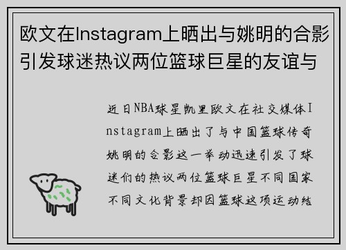欧文在Instagram上晒出与姚明的合影引发球迷热议两位篮球巨星的友谊与影响力