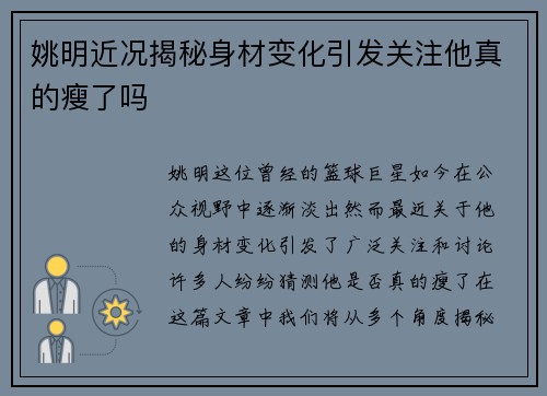 姚明近况揭秘身材变化引发关注他真的瘦了吗
