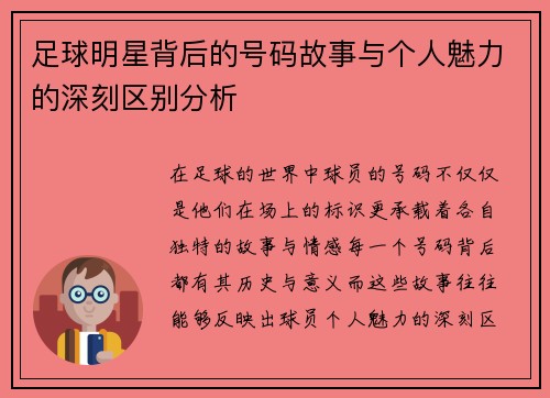 足球明星背后的号码故事与个人魅力的深刻区别分析