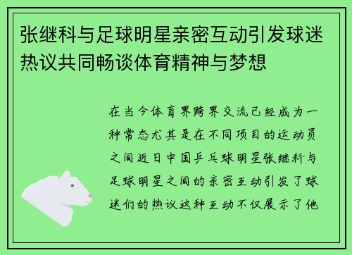 张继科与足球明星亲密互动引发球迷热议共同畅谈体育精神与梦想
