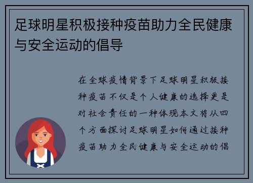 足球明星积极接种疫苗助力全民健康与安全运动的倡导
